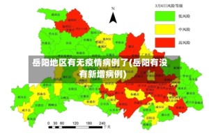 岳阳地区有无疫情病例了(岳阳有没有新增病例)