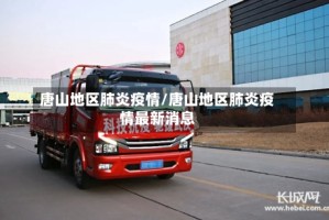 唐山地区肺炎疫情/唐山地区肺炎疫情最新消息