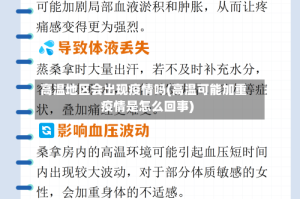 高温地区会出现疫情吗(高温可能加重疫情是怎么回事)