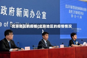 北京地区的疫情(北京地区的疫情情况)