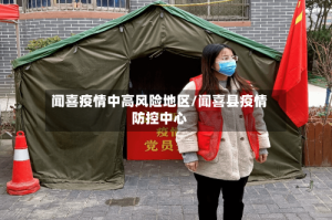 闻喜疫情中高风险地区/闻喜县疫情防控中心