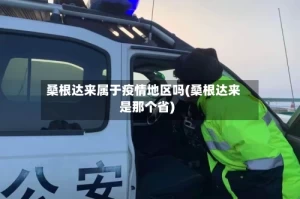 桑根达来属于疫情地区吗(桑根达来是那个省)