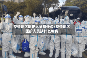 疫情地区医护人员缺什么/疫情地区医护人员缺什么物资