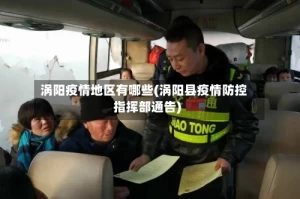 涡阳疫情地区有哪些(涡阳县疫情防控指挥部通告)