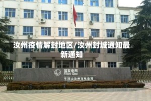 汝州疫情解封地区/汝州封城通知最新通知