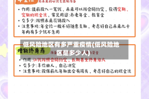 低风险地区有多严重疫情(低风险地区是多少人)