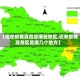 【现在疫情高危是哪些地区,近来疫情高危区是哪几个地方】
