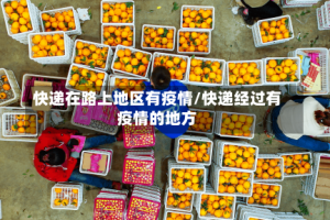 快递在路上地区有疫情/快递经过有疫情的地方
