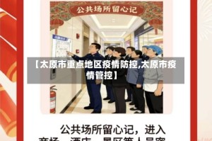 【太原市重点地区疫情防控,太原市疫情管控】