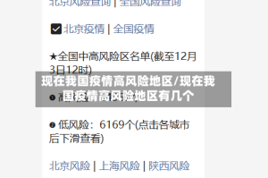 现在我国疫情高风险地区/现在我国疫情高风险地区有几个