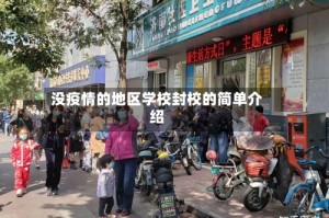 没疫情的地区学校封校的简单介绍