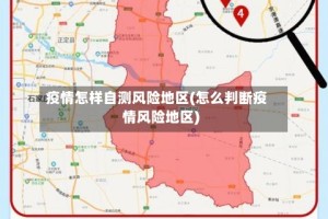 疫情怎样自测风险地区(怎么判断疫情风险地区)