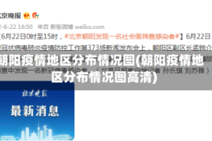 朝阳疫情地区分布情况图(朝阳疫情地区分布情况图高清)