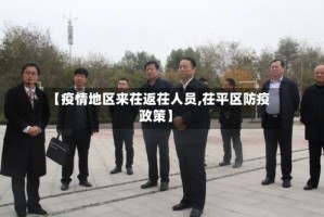 【疫情地区来茌返茌人员,茌平区防疫政策】