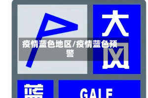 疫情蓝色地区/疫情蓝色预警