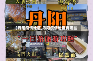 【丹阳疫情地区,丹阳疫情地区有哪些】