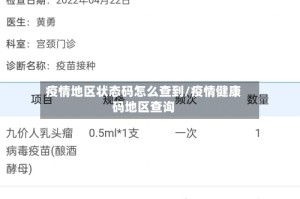 疫情地区状态码怎么查到/疫情健康码地区查询