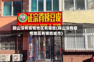 鞍山没有疫情地区有哪些(鞍山没有疫情地区有哪些城市)