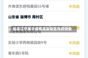 包含江宁属于疫情高发地区吗的词条