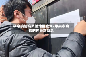 平泉疫情高风险地区查询/平泉市疫情防控最新消息