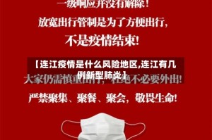 【连江疫情是什么风险地区,连江有几例新型肺炎】