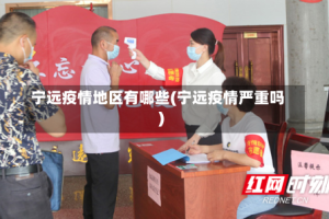 宁远疫情地区有哪些(宁远疫情严重吗)