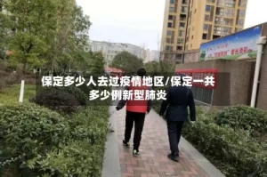 保定多少人去过疫情地区/保定一共多少例新型肺炎