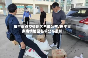 乐平重点疫情地区名单公布/乐平重点疫情地区名单公布最新