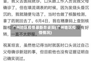 广州地区疫情最新数据图(广州地区疫情情况)