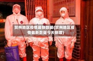 贺州地区疫情最新数据(贺州地区疫情最新数据今天新增)