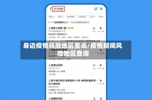 身边疫情风险地区查询/疫情期间风险地区查询