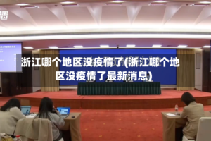 浙江哪个地区没疫情了(浙江哪个地区没疫情了最新消息)