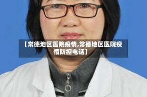 【常德地区医院疫情,常德地区医院疫情防控电话】
