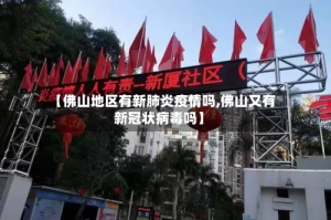 【佛山地区有新肺炎疫情吗,佛山又有新冠状病毒吗】