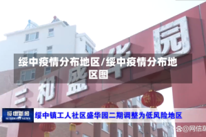 绥中疫情分布地区/绥中疫情分布地区图