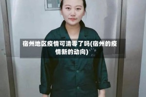 宿州地区疫情可清零了吗(宿州的疫情新的动向)