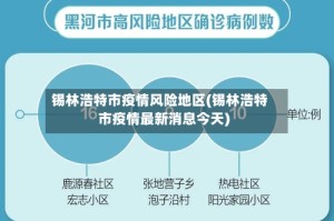 锡林浩特市疫情风险地区(锡林浩特市疫情最新消息今天)