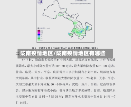 陇南疫情地区/陇南疫情地区有哪些