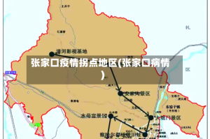 张家口疫情拐点地区(张家口病情)