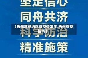 【梧州哪些地区有疫情发生,梧州有疫情吗】