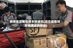 疫情地区能收顺丰快递吗(现在疫情顺丰快递送的快递)