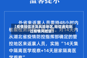 【疫情短信涉及风险地区,短信通知到过疫情风险区】