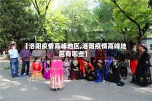 【洛阳疫情高峰地区,洛阳疫情高峰地区有哪些】