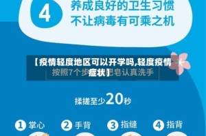 【疫情轻度地区可以开学吗,轻度疫情症状】