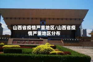 山西省疫情严重地区/山西省疫情严重地区分布