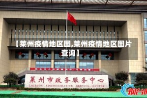 【莱州疫情地区图,莱州疫情地区图片查询】