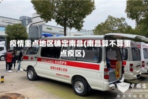 疫情重点地区确定南昌(南昌算不算重点疫区)