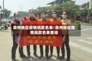 泉州地区疫情捐款名单/泉州地区疫情捐款名单查询