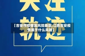 【吉安市疫情高风险地区,江西吉安疫情属于什么风险】
