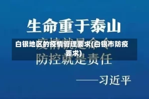 白银地区的疫情管理要求(白银市防疫要求)